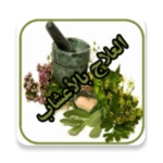 العلاج بالأعشاب android application logo